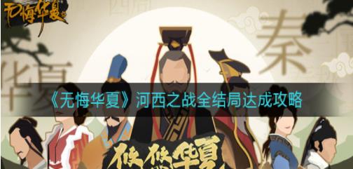 《无悔华夏》河西之战全结局攻略