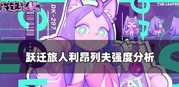 你知道跃迁旅人利昂列夫怎么样吗？