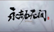 永劫无间发布关键词：新武器！快来看看吧！！