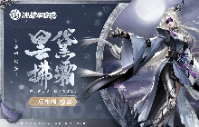 决战平安京10月14日全新赛季礼仪皮肤昙黛拂霜