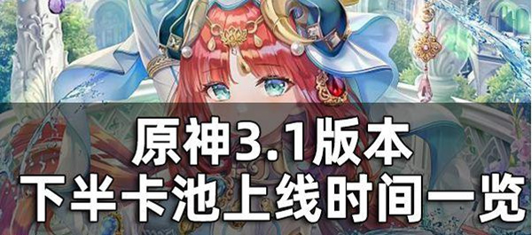 原神3.1版本下半卡池上线时间妮露什么时候出