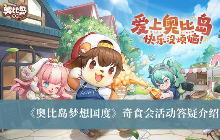 《奥比岛梦想国度》奇食会活动答疑以及介绍