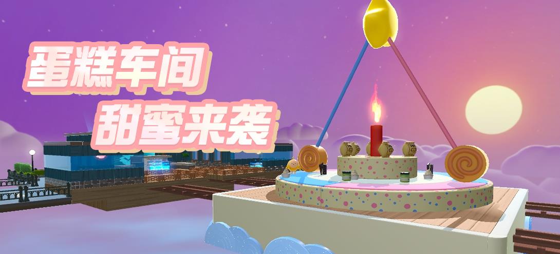 《蛋仔派对》美食加工厂&ldquo;蛋糕车间&rdquo;甜蜜来袭