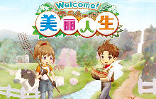 《牧场物语 Welcome!美丽人生》公开最新情报啦