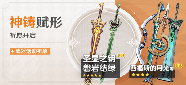 原神：神铸赋形祈愿活动开启 快来看活动介绍