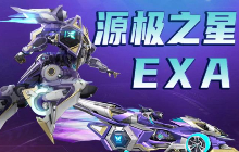 QQ飞车手游玩家们喜欢的返场源极之星EXA啦！
