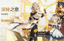 原神：「深秘之息」活动祈愿即将开启!速速围观