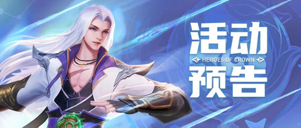 《上古王冠》新英雄&ldquo;太初剑魂&rdquo;活动即将开启