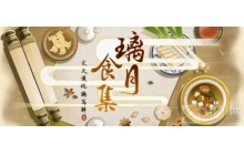 米哈《原神》对外公布了美食制作短片璃月食集