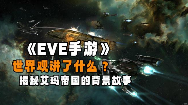 《EVE手游》：一起揭秘艾玛帝国的背景故事