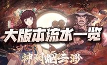 天地劫手游：10月大版本更新流水一览！