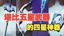 原神：四星武器碰瓷专武，难道精五武器不香吗？