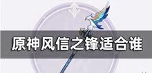 原神：游戏中的风信之锋到底适合给谁用？