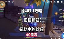 《原神》旧语新知记忆中沙丘任务解锁攻略