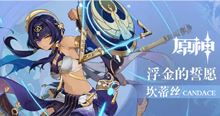 原神：原神角色坎蒂丝的天赋加点推荐！