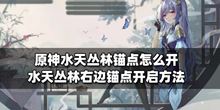 原神：水天丛林右边的锚点开启的&ldquo;方法&rdquo;