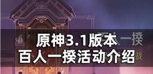 原神 3.1版本百人一揆活动啥时候才开始？