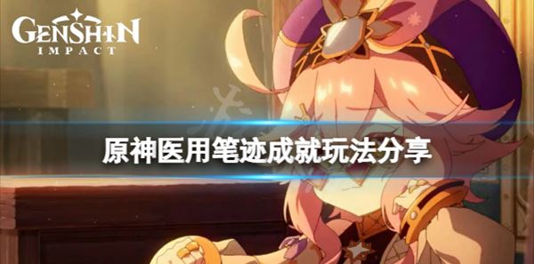 《原神》医用笔迹成就攻略分享，快点来看看