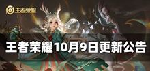 王者荣耀：10月9日 全服不停机更新公告
