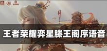 王者荣耀英雄弈星滕王阁序语音有哪些