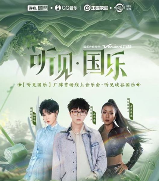 万和XQQ音乐X王者荣耀联手呈现「听见&middot;国乐」