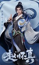 世界热推荐：王者荣耀赵怀真出装方案分享