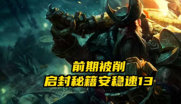 船长弱势版本迎来稳健流，为发育保驾护航