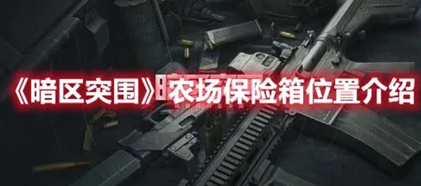 手游暗区突围农场的资源点刷新和物资一览