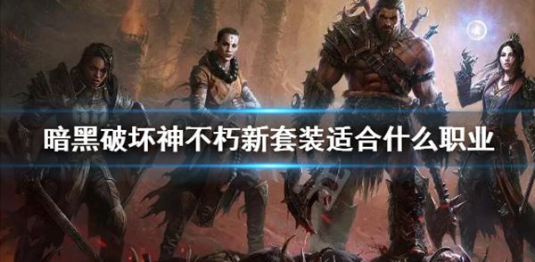 暗黑破坏神不朽：新套装它适合什么职业呢