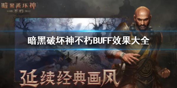 《暗黑破坏神不朽》的BUFF效果有哪些呢