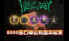 哈利波特魔法觉醒十月幸运转盘奖励有哪些