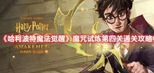 哈利波特魔法觉醒：魔咒试炼1-4通关攻略