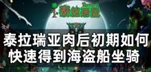 泰拉瑞亚肉后初期海盗船坐骑获取的攻略
