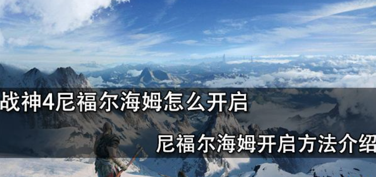 战神4：尼福尔海姆我们要怎么去开启它