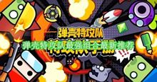 弹壳特攻队：如何搭配最强组合最新推荐
