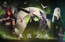 【太古之火】游戏中千鸟阵容及技能详解