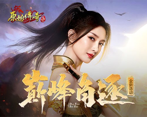 《原始传奇》比赛开赛派发大量奖励