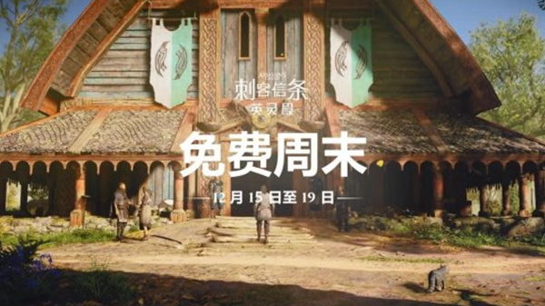《刺客信条：英灵殿》*《命运2》 12月15日至19日可免费试玩