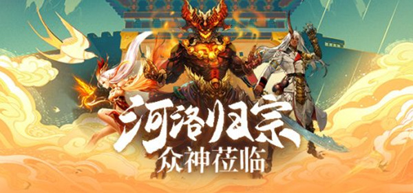 《龙武》资料片&ldquo;河洛归宗&rdquo;全新上古神仙大战！