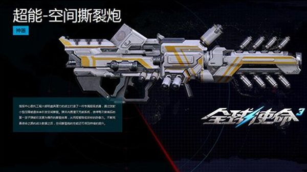 探秘军火库《全球使命3》超能震波投射器全球使命3