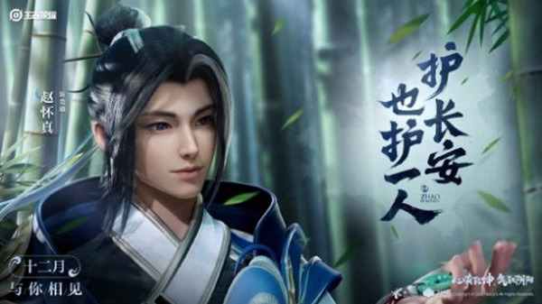 《王者荣耀》宣布新英雄赵怀真12月上线 拥有反制技能