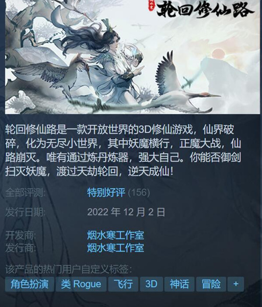 开放世界3D修仙游戏《轮回修仙路》登陆Steam特别好评！