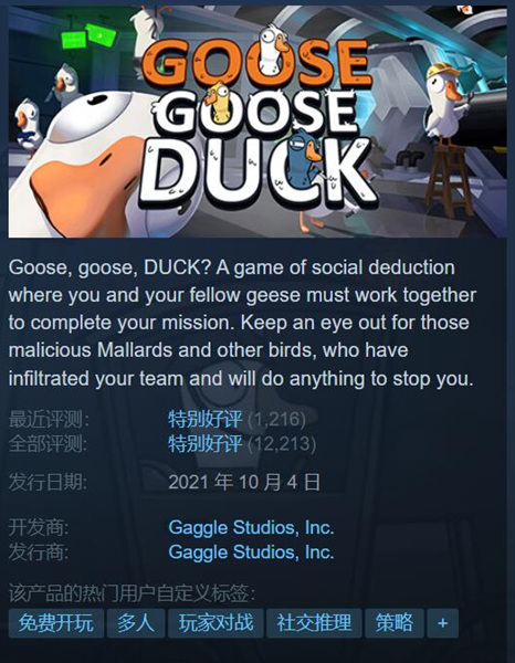 免费狼人杀游戏《鹅鹅鸭》热度迅速上涨 steam好评率92%