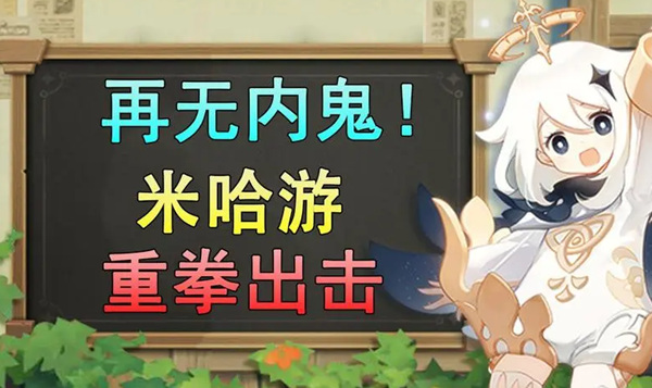 米哈游重拳出击！打击《原神》内鬼爆料并提交版权传票