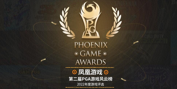凤凰游戏第二届PGA游戏风云榜投票 现已盛大开启！