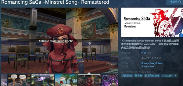 《浪漫沙加：吟游诗人之歌高清版》登Steam 90%好评