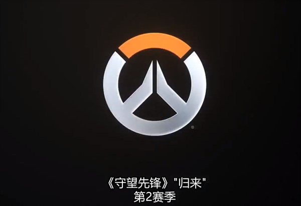 《守望先锋 归来》第二赛季上线，战令皮肤公开