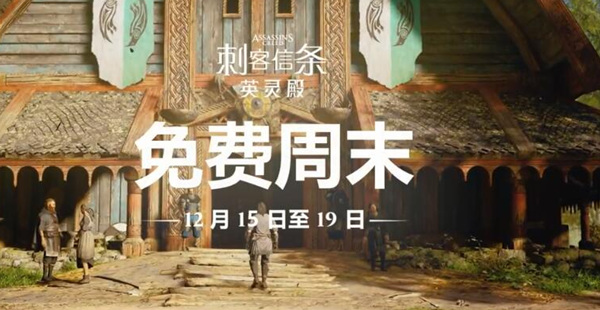 《刺客信条：英灵殿》开启免费体验！邀请朋友还有奖励