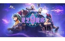 周年福利大暴击《剑灵》灵芝9th派对狂欢进行时