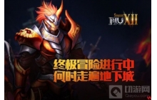 奇迹MU 何时走遍下城 终极冒险进行中